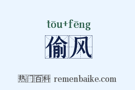 偷风是什么意思的图片